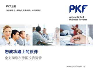 PKF法葛
审计事务所·税务咨询事务所·律师事务所
您成功路上的伙伴
全力助您在德国投资运营
www.pkf-fasselt.cn
 