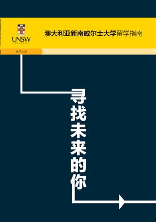 永不止步
澳大利亚新南威尔士大学留学指南
 