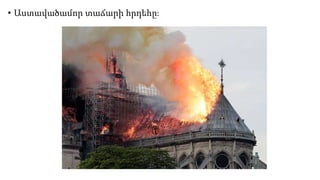 • Աստավածամոր տաճարի հրդեհը։
 