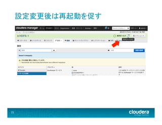 設定変更後は再起動を促す	
  

21	
  

 