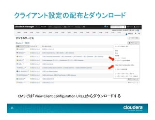 クライアント設定の配布とダウンロード	
  

CM5では「View	
  Client	
  Conﬁguraeon	
  URLs」からダウンロードする	
  
25	
  

 