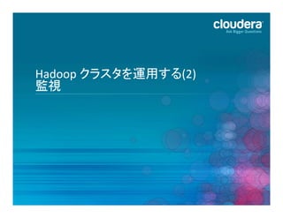 Hadoop	
  クラスタを運用する(2)	
  
監視	
  

29	
  

 