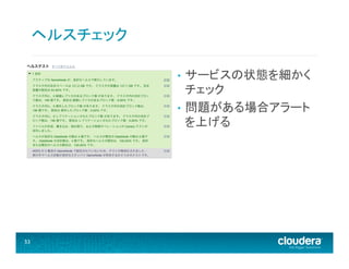 ヘルスチェック	
  
サービスの状態を細かく
チェック	
  
•  問題がある場合アラート
を上げる	
  
• 

33	
  

 