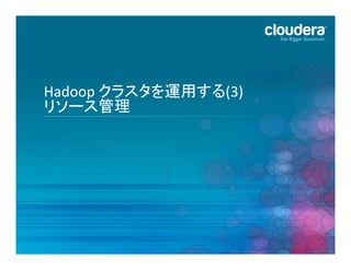 Hadoop	
  クラスタを運用する(3)	
  
リソース管理	
  

41	
  

 