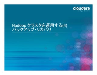 Hadoop	
  クラスタを運用する(4)	
  
バックアップ・リカバリ	
  

44	
  

 