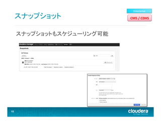 スナップショット	
  
スナップショットもスケジューリング可能	
  

48	
  

Enterprise	
  

CM5	
  /	
  CDH5	
  

 