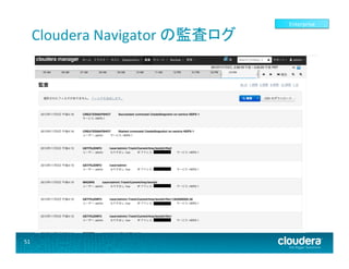 Cloudera	
  Navigator	
  の監査ログ	
  

51	
  

Enterprise	
  

 