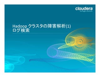 Hadoop	
  クラスタの障害解析(1)	
  
ログ検索	
  

52	
  

 
