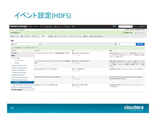 イベント設定(HDFS)	
  

56	
  

 