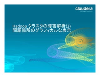 Hadoop	
  クラスタの障害解析(2)	
  
問題箇所のグラフィカルな表示	
  

58	
  

 