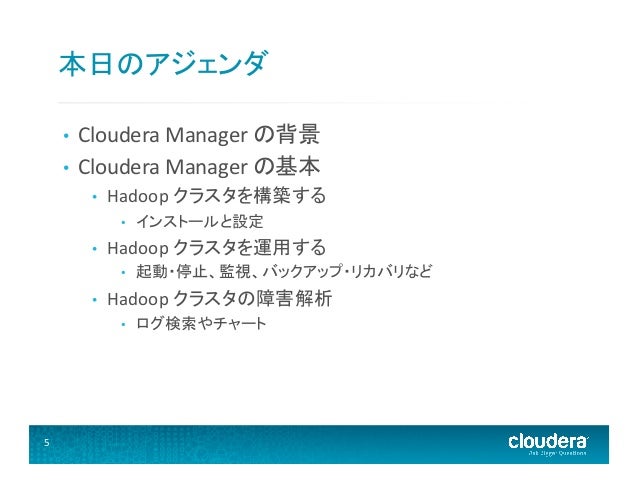 Cloudera Manager 5 (hadoop運用) #cwt2013
