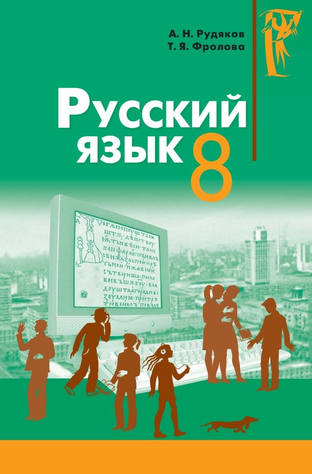 учебник по русскому языку 8 класс рудяков фролова