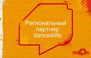 О dance4life: как присоединиться? (для организаций) 