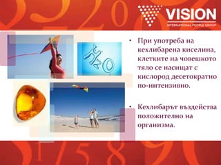 При употреба на кехлибарена киселина, клетките на човешкото тяло се насищат с кислород десетократно по-интензивно. Кехлибарът въздейства положително на организма. 