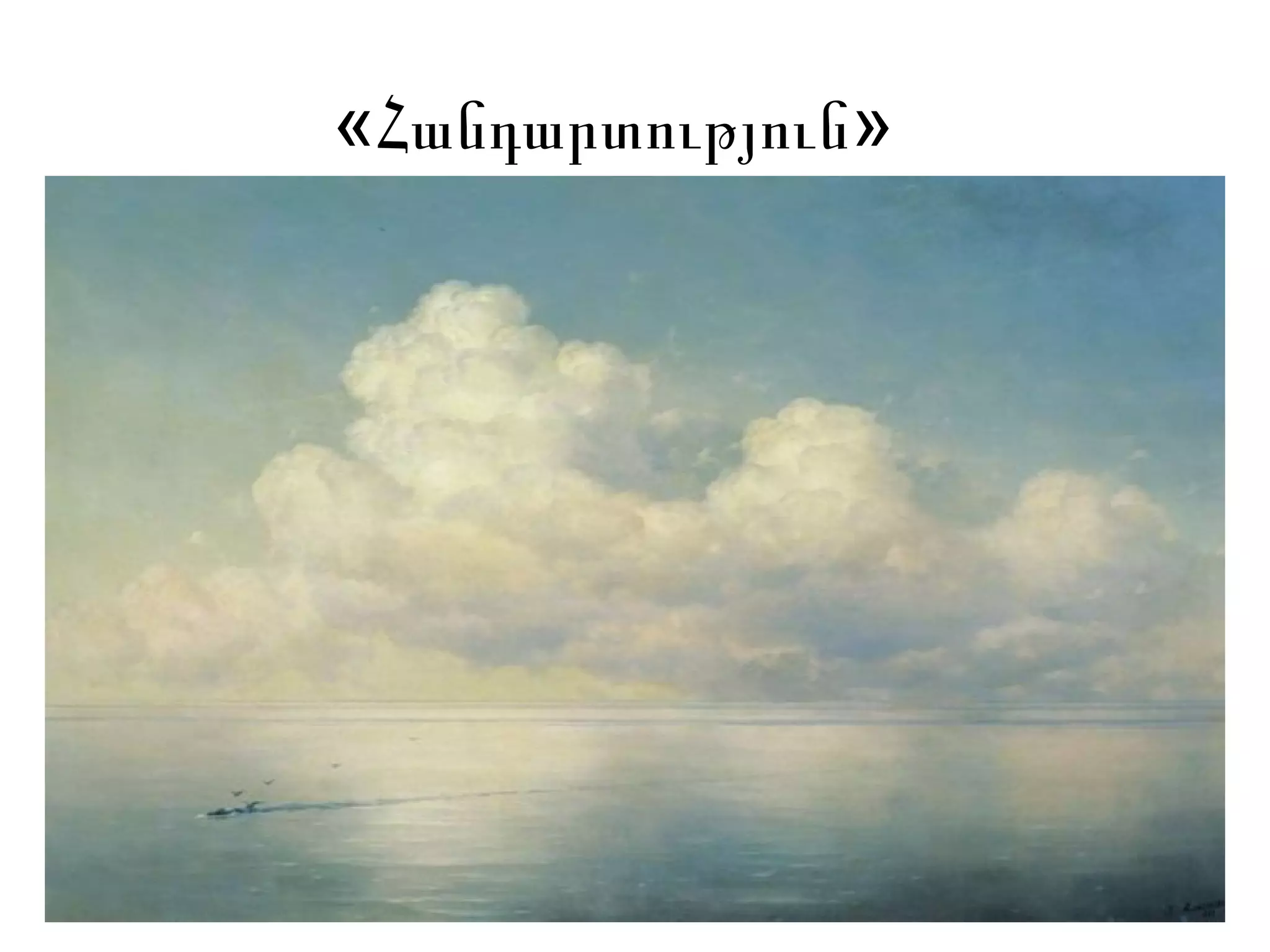 « »Հանդարտություն
 