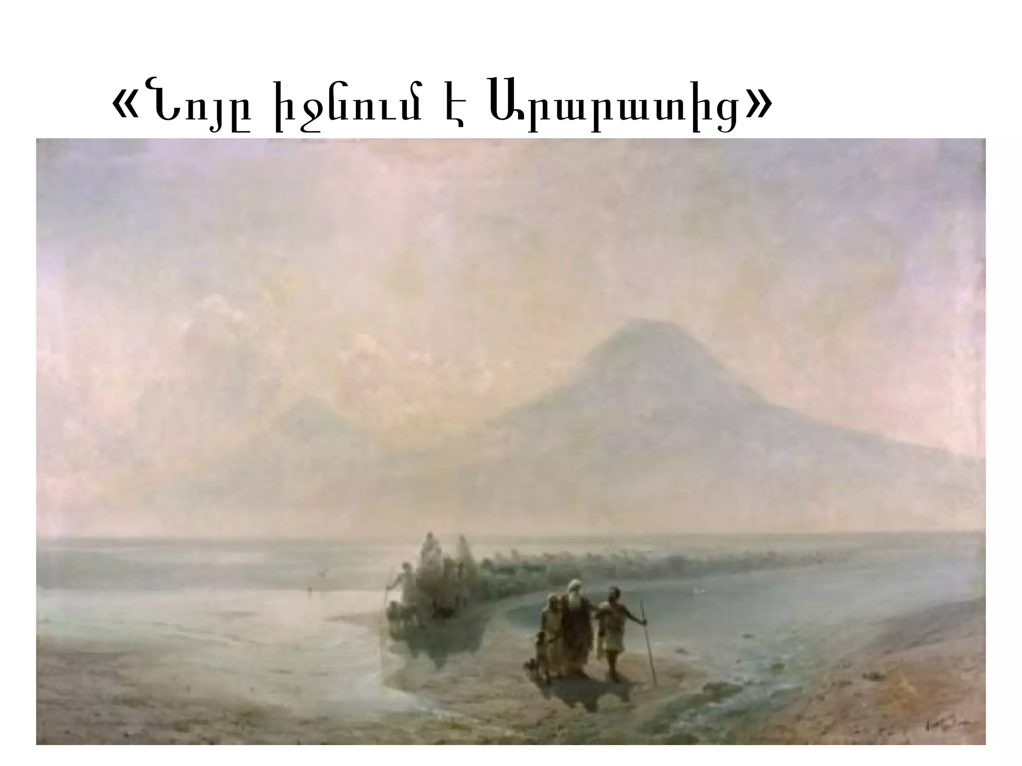 « »Նոյը իջնում է Արարատից
 