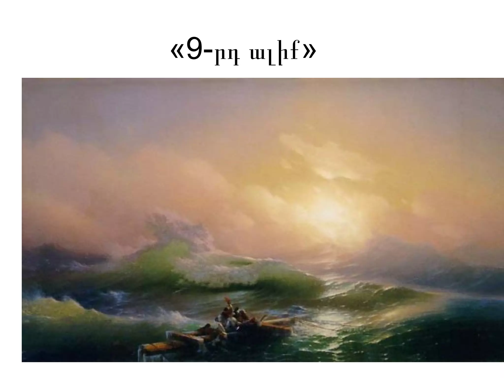 «9- »րդ ալիք
 