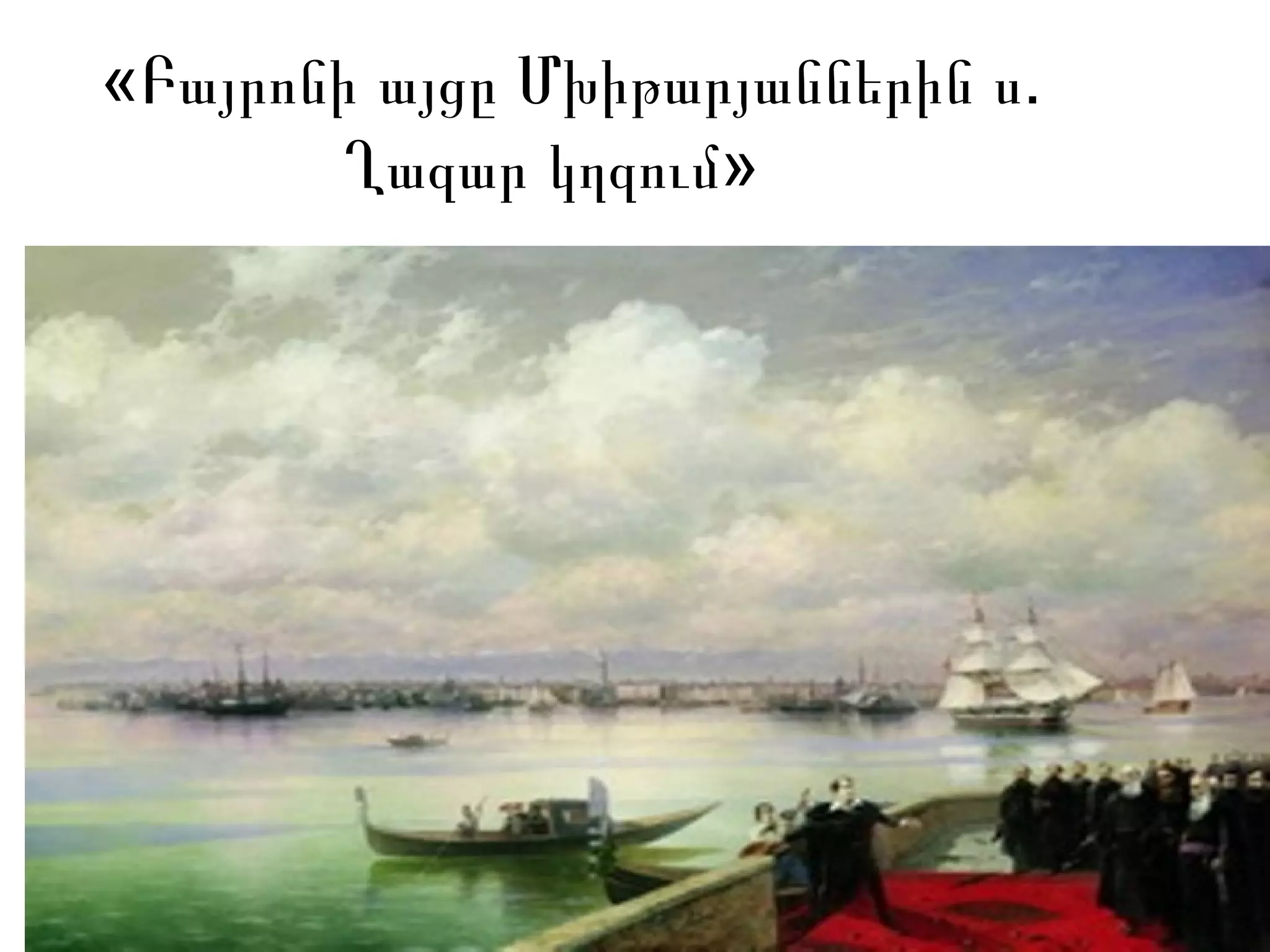 « .Բայրոնի այցը Մխիթարյաններին ս
»Ղազար կղզում
 