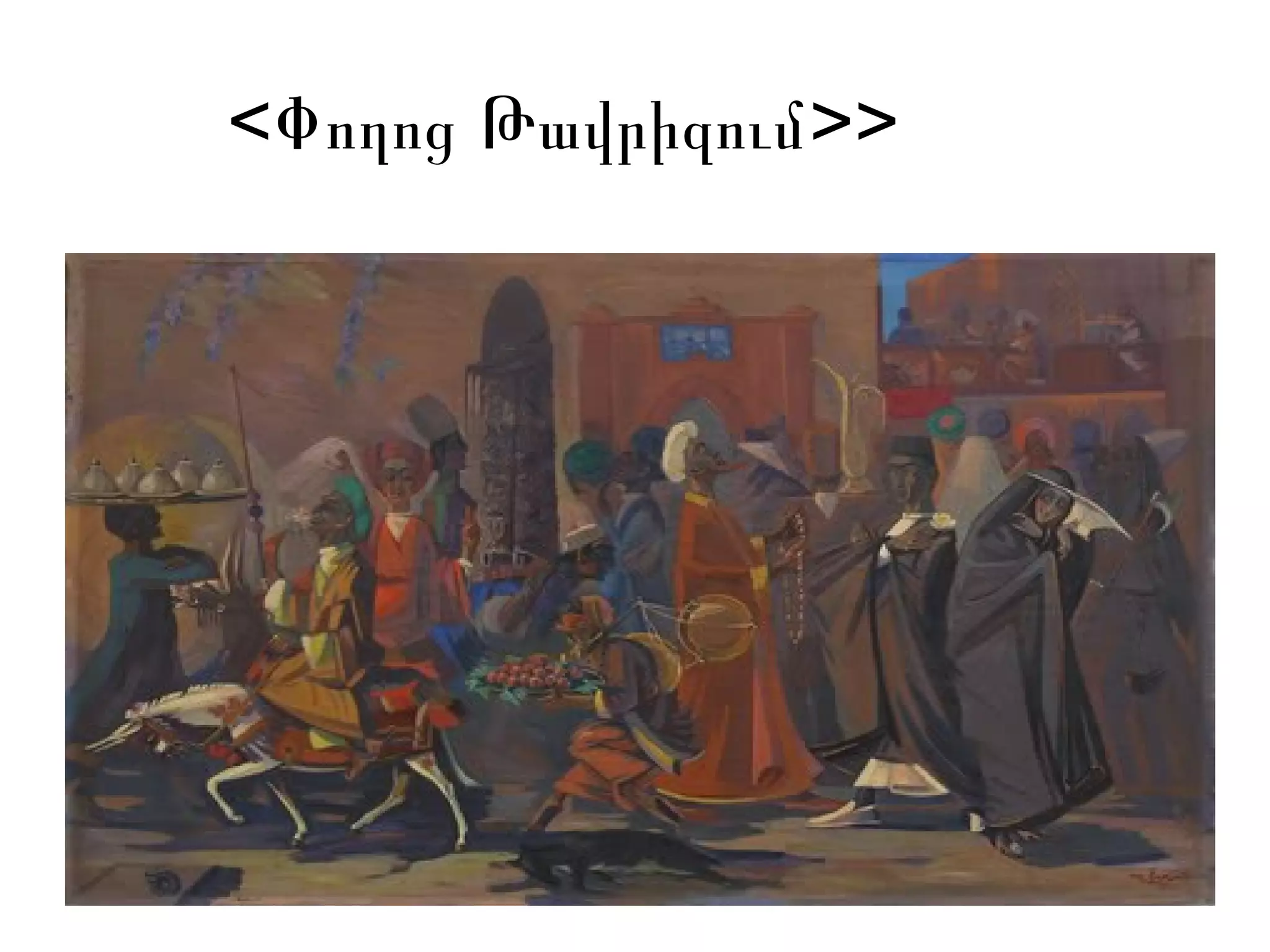 < >>Փողոց Թավրիզում
 