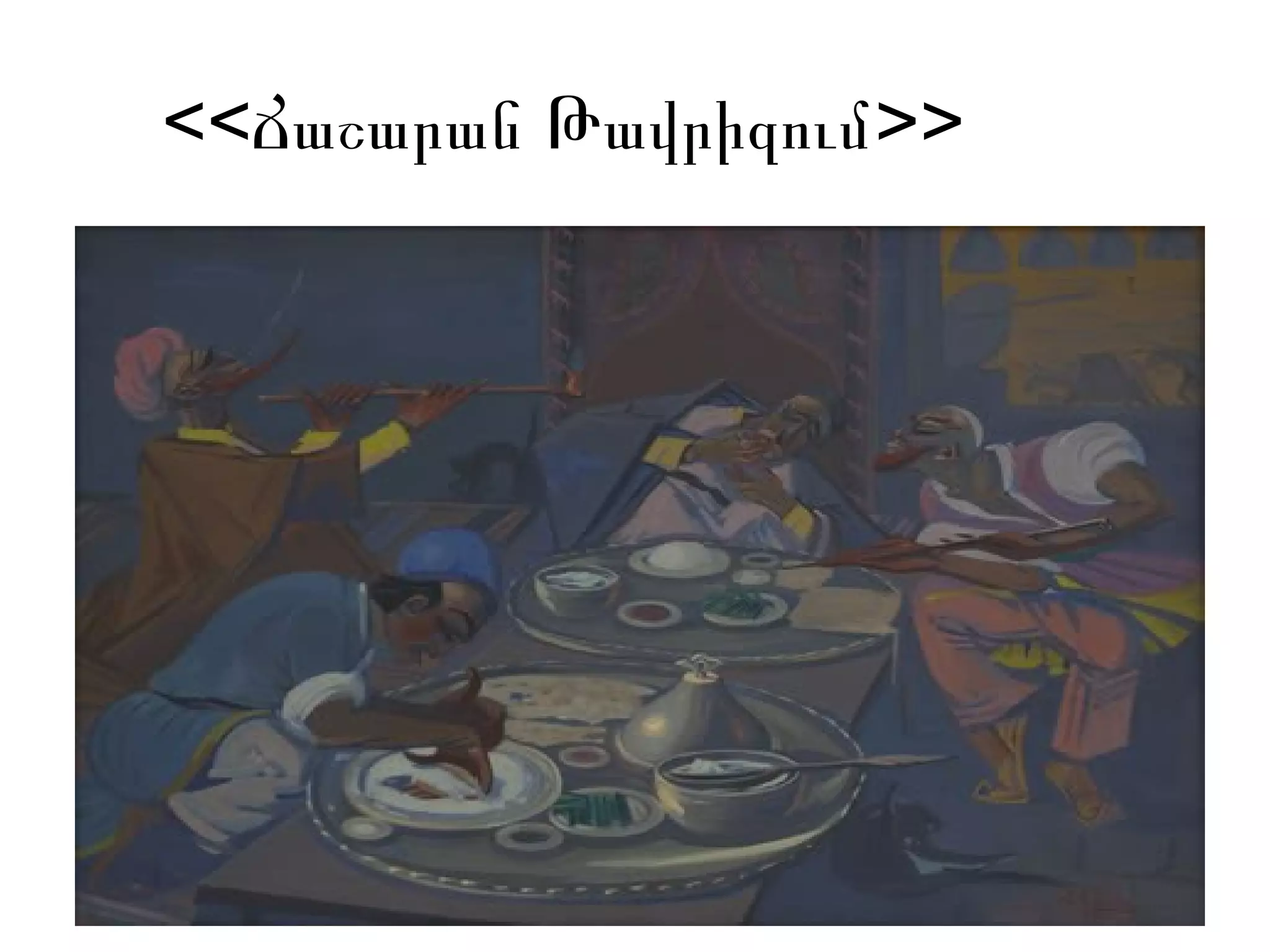 << >>Ճաշարան Թավրիզում
 