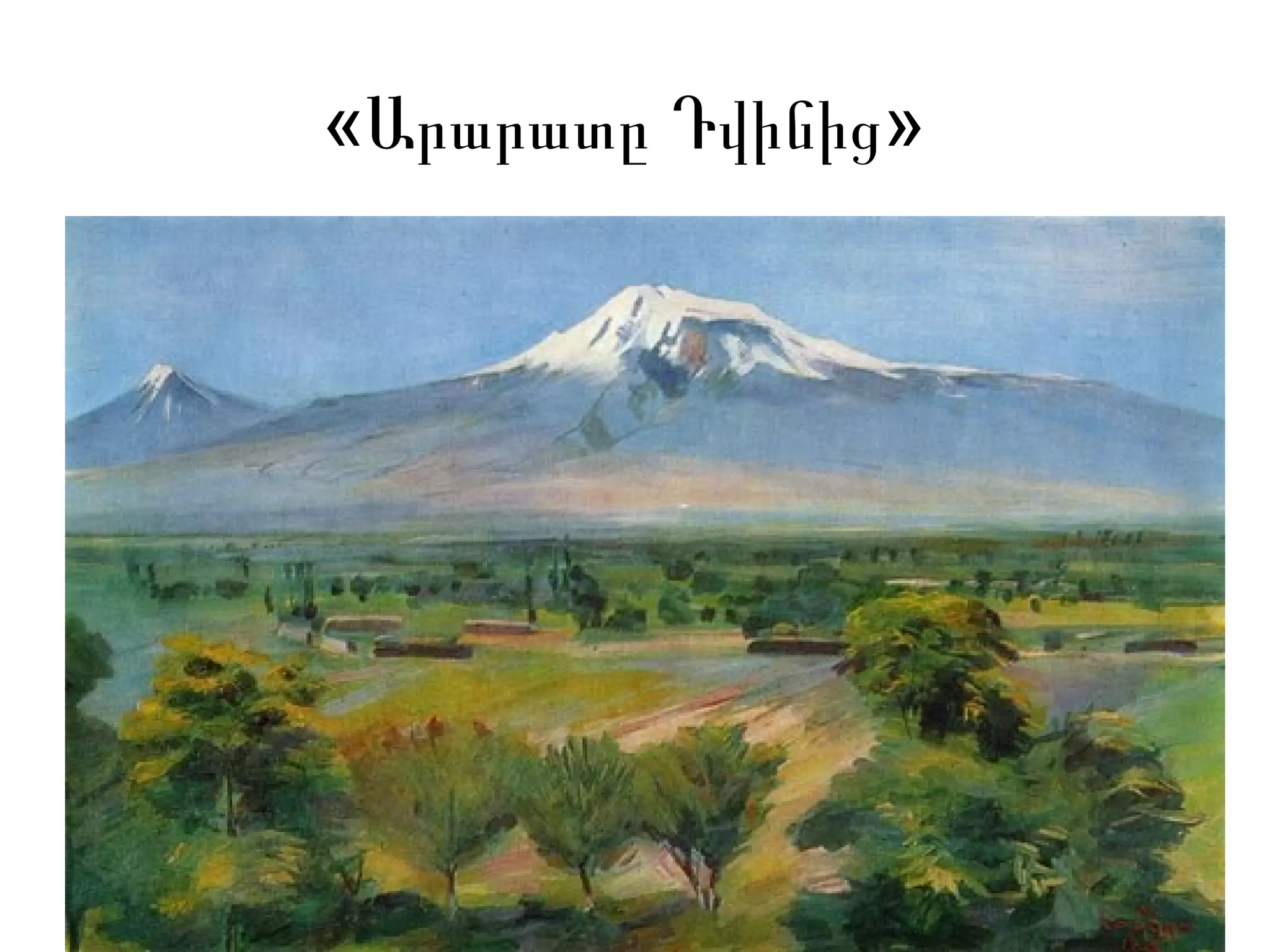 « »Արարատը Դվինից
 