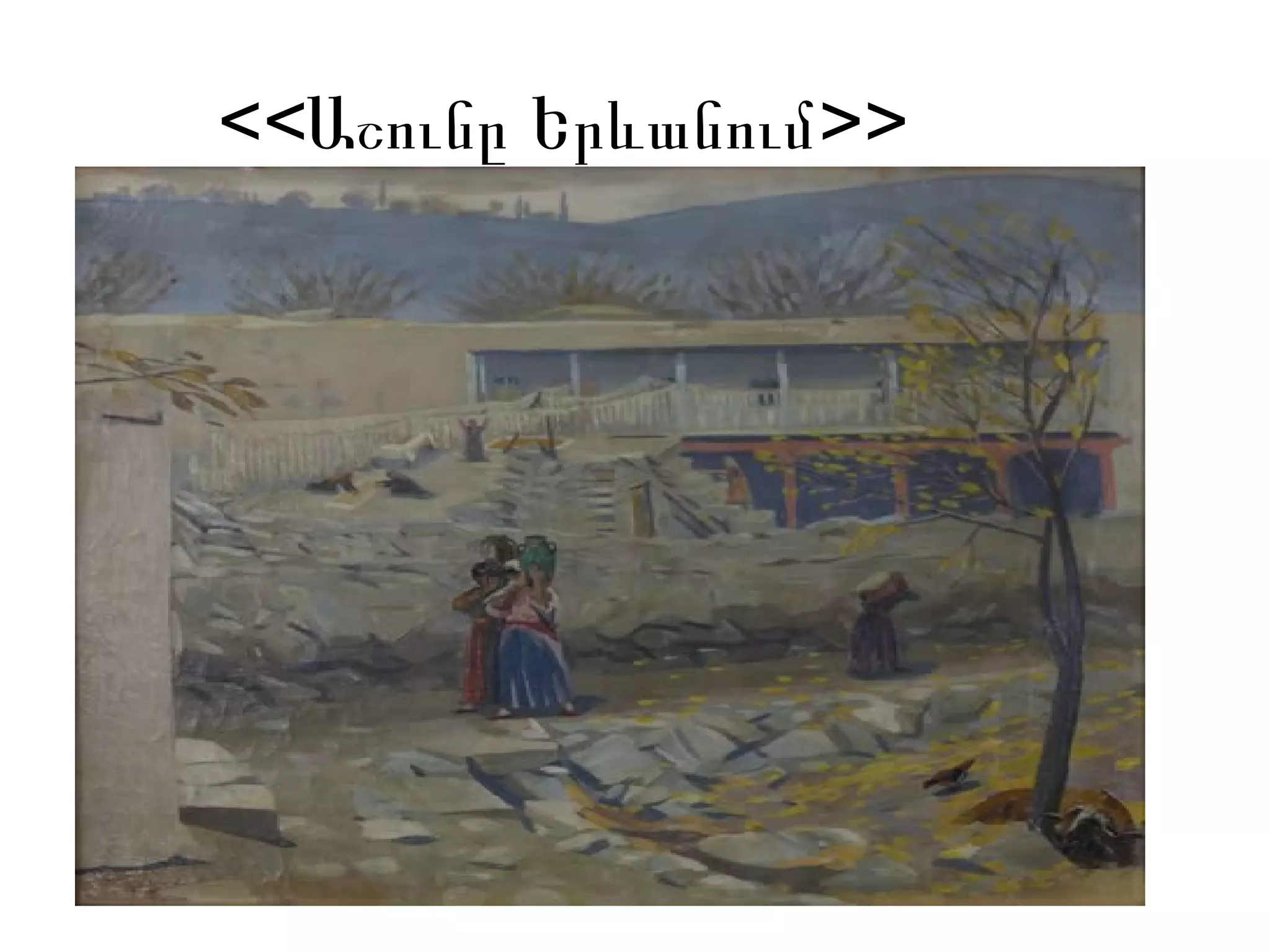 << >>Աշունը Երևանում
 