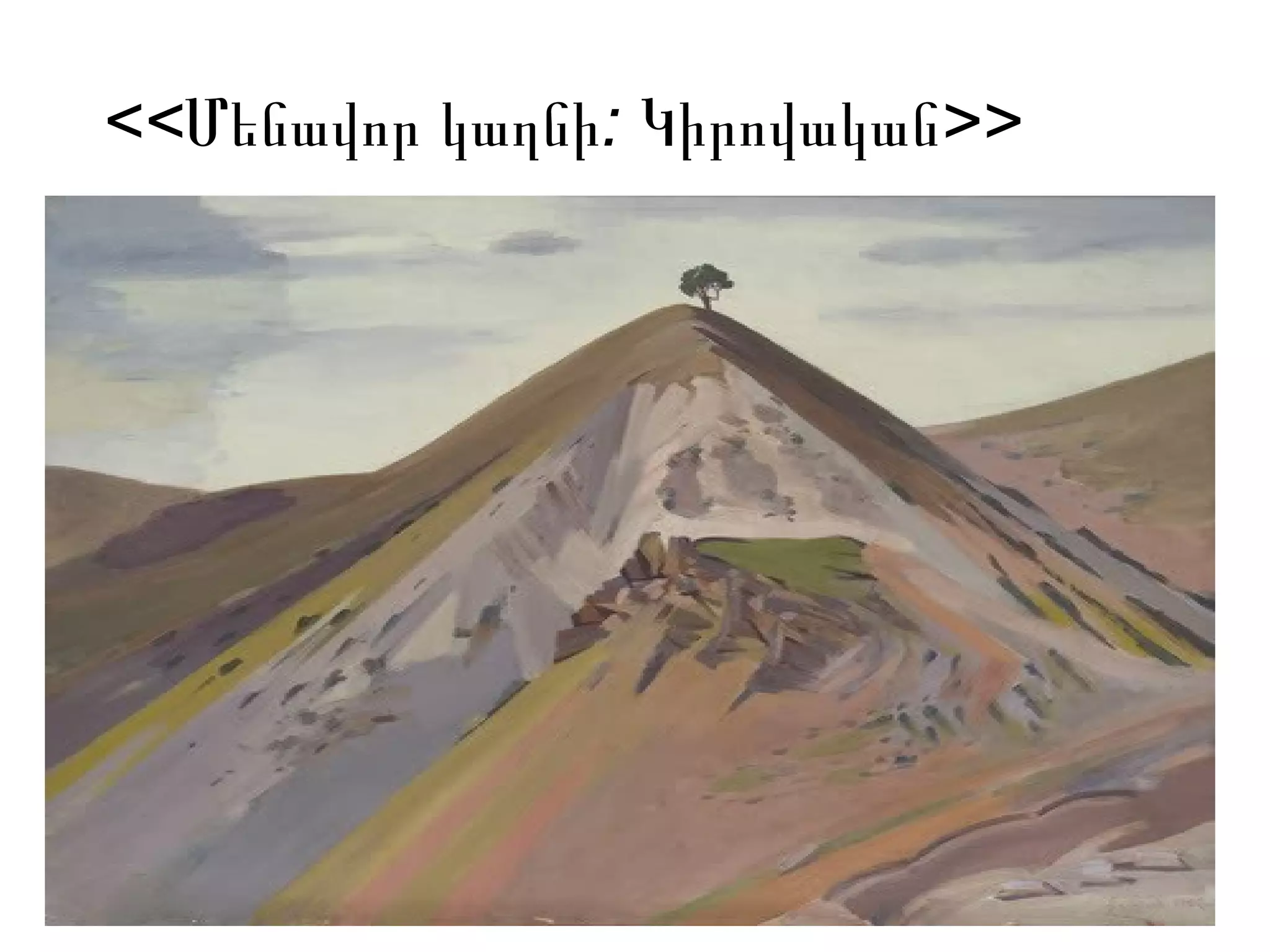 << : >>Մենավոր կաղնի Կիրովական
 