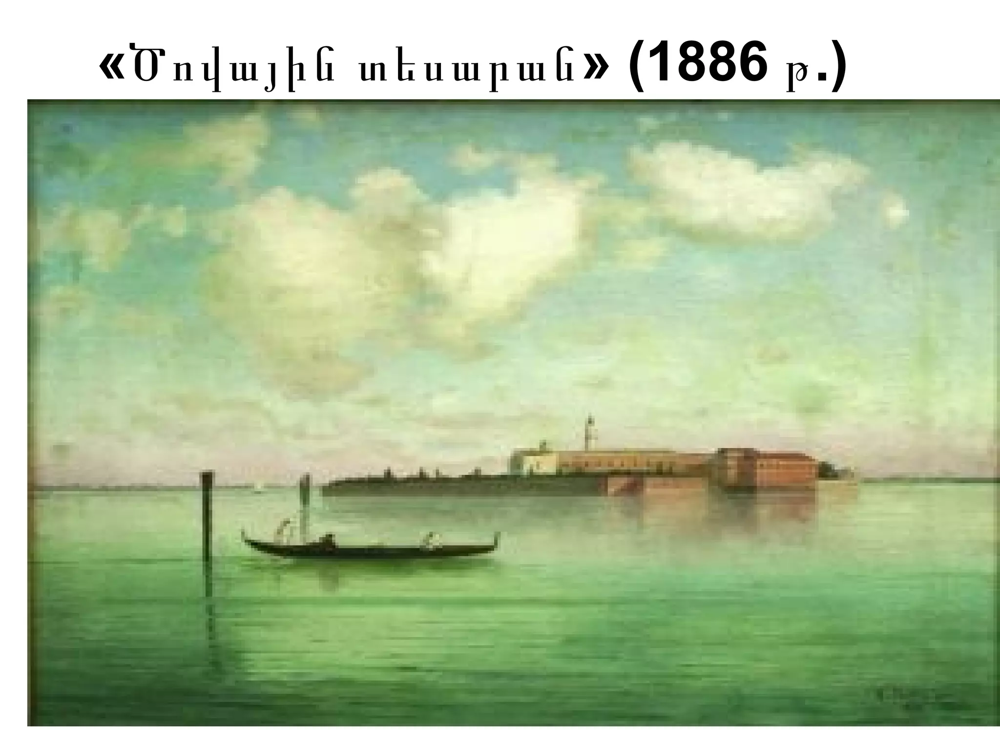 « » (1886 .)Ծովային տեսարան թ
 