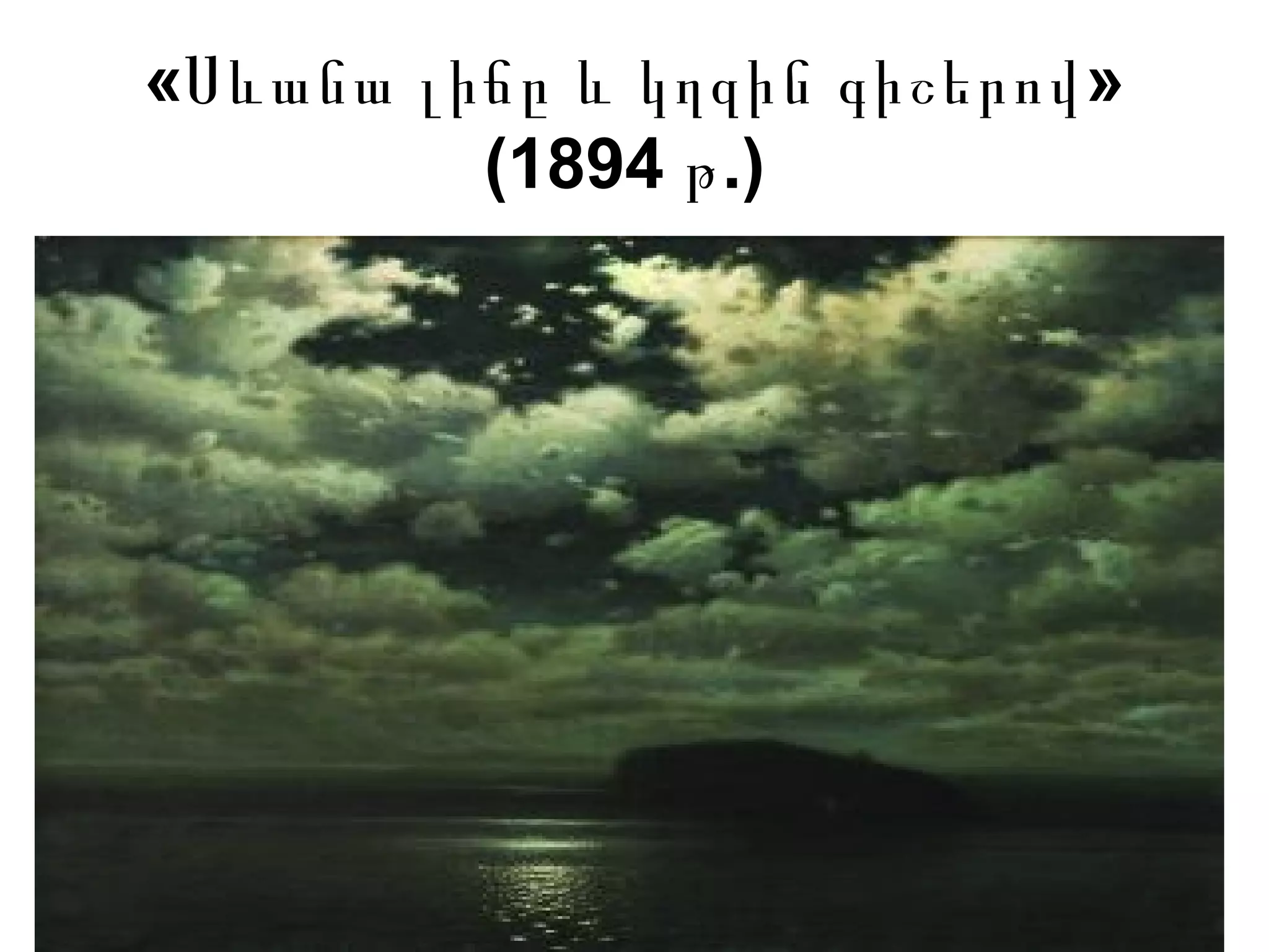 « »Սևանա լիճը և կղզին գիշերով
(1894 .)թ
 