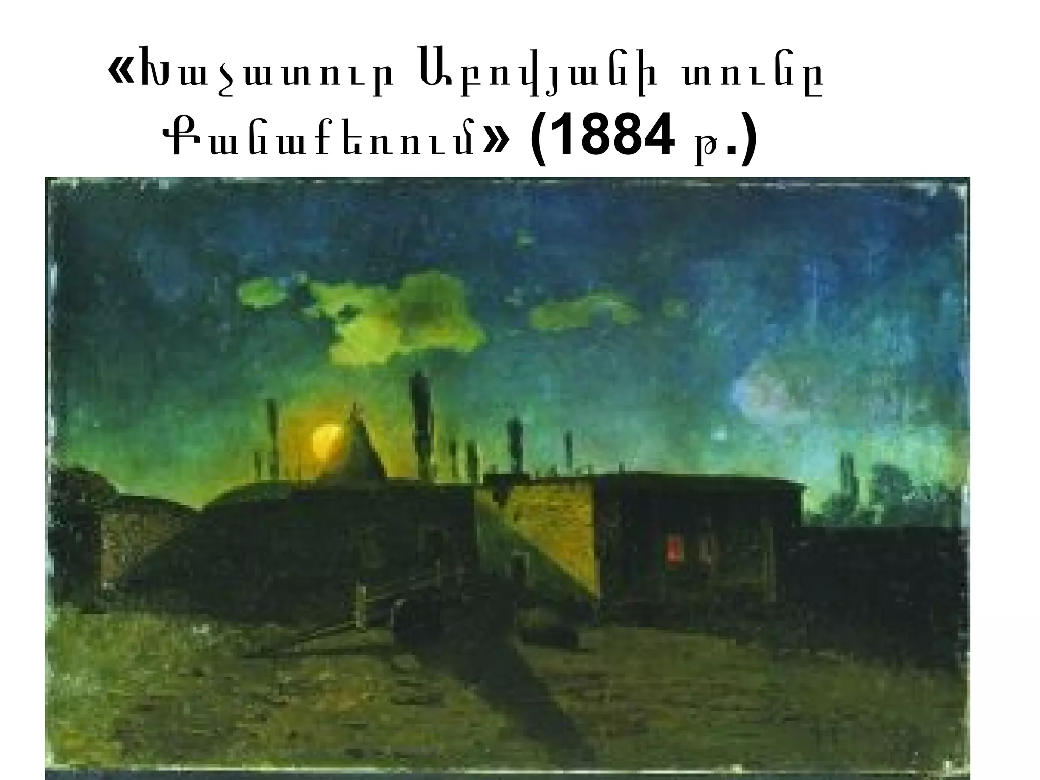 «Խաչատուր Աբովյանի տունը
» (1884 .)Քանաքեռում թ
 