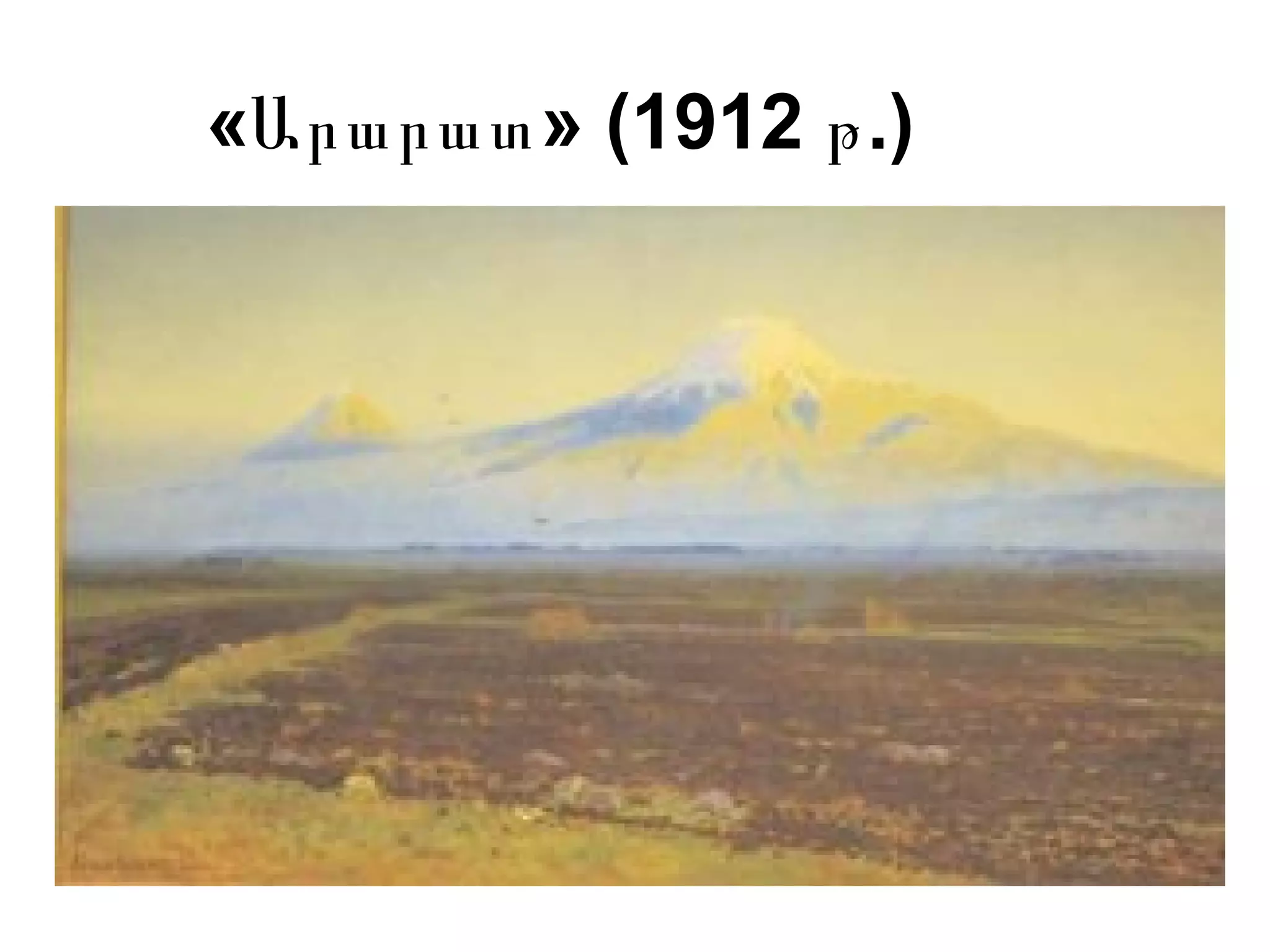 « » (1912 .)Արարատ թ
 
