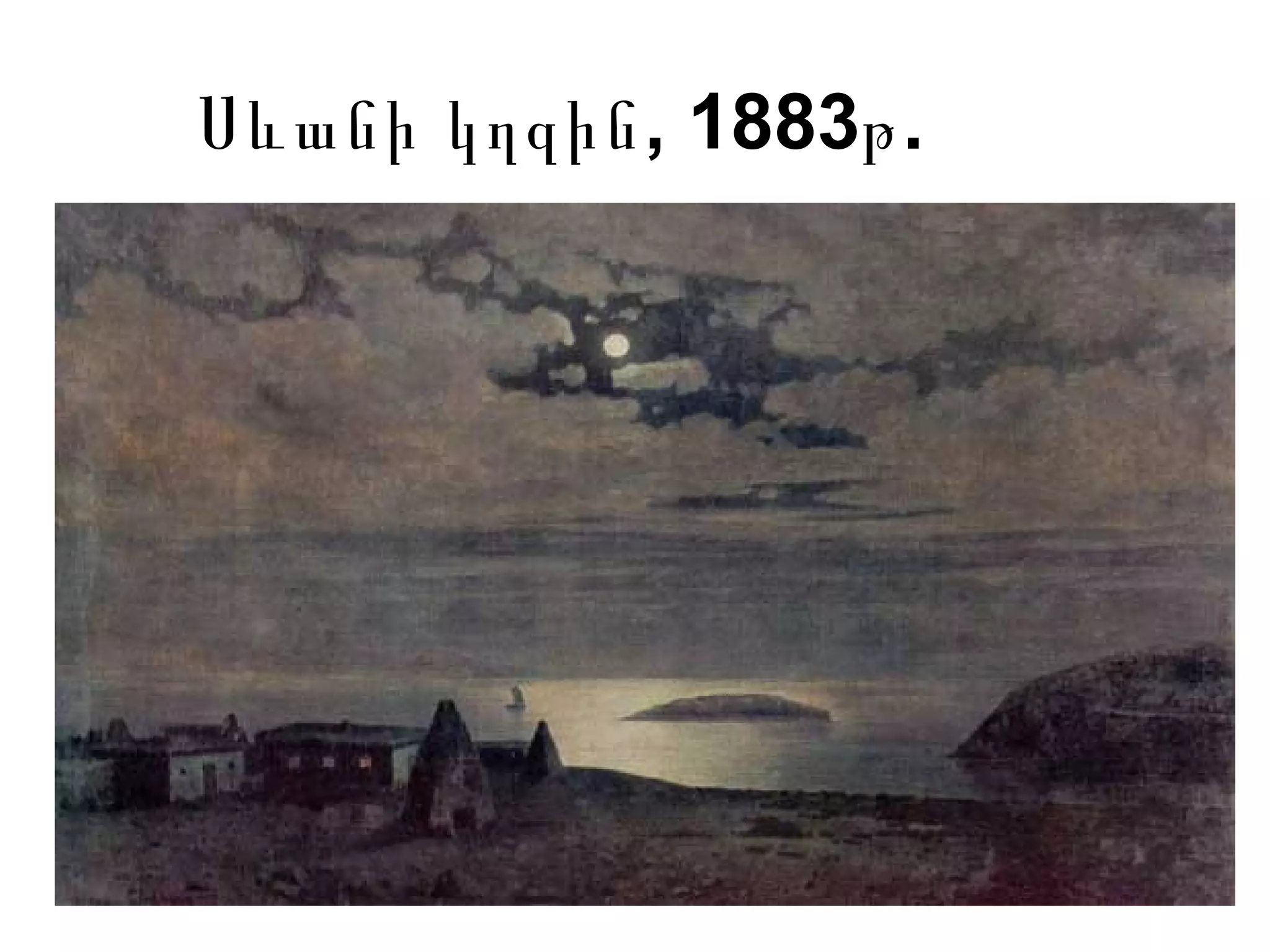 , 1883 .Սևանի կղզին թ
 