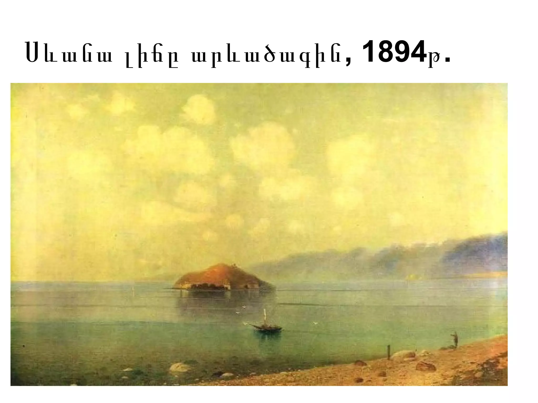 , 1894 .Սևանա լիճը արևածագին թ
 