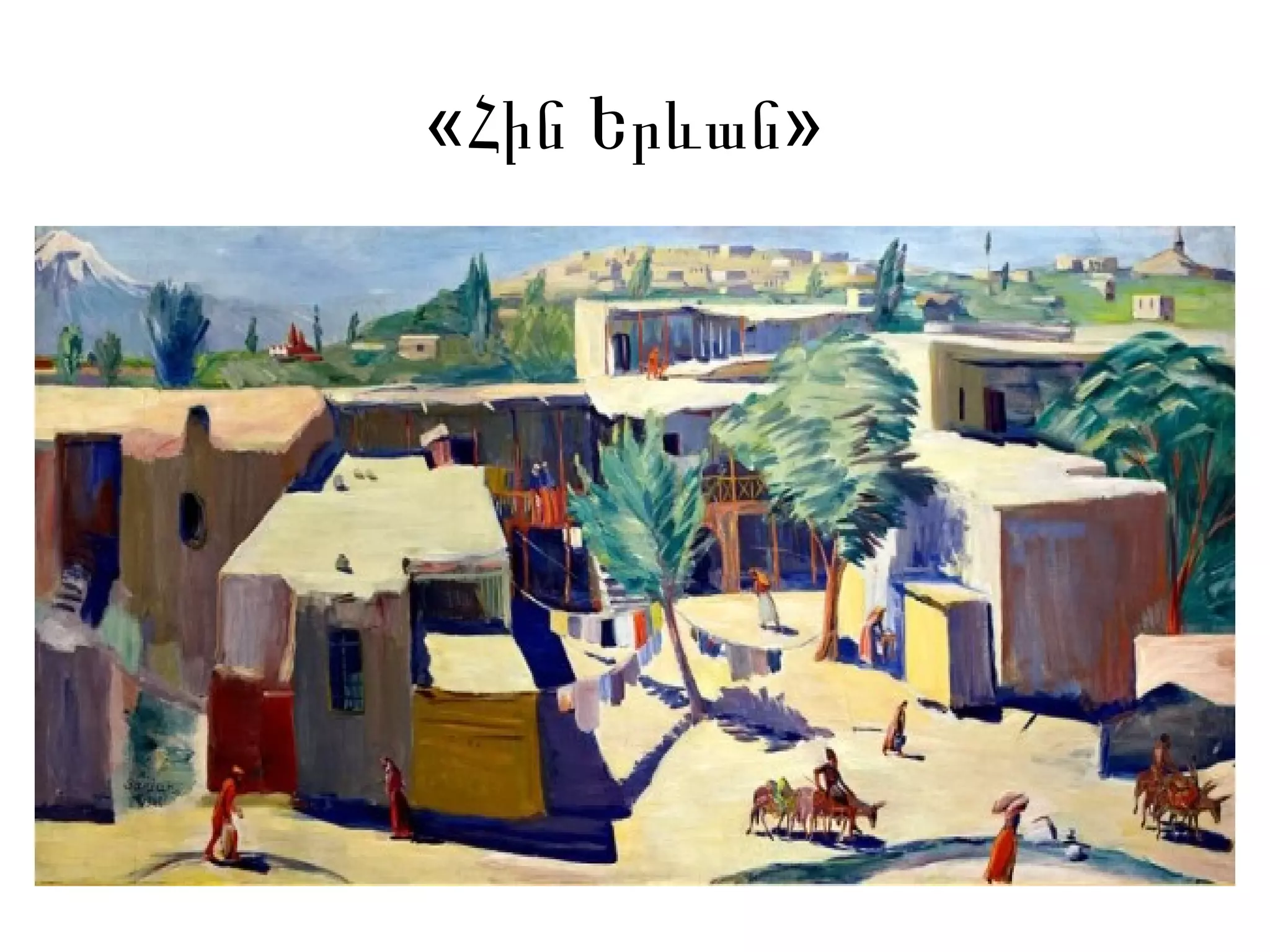 « »Հին Երևան
 