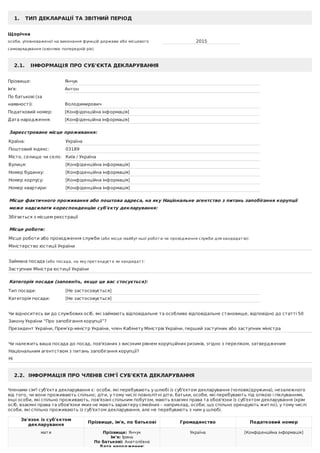 1.			ТИП	ДЕКЛАРАЦІЇ	ТА	ЗВІТНИЙ	ПЕРІОД
Щорічна
особи,	уповноваженої	на	виконання	функцій	держави	або	місцевого
самоврядуван...