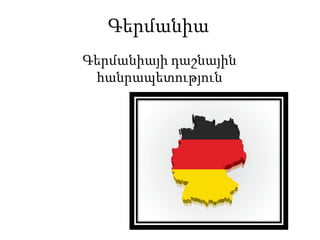 Գերմանիա
Գերմանիայի դաշնային
հանրապետություն

 