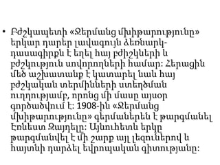• Բժշկապետի «Ջերմանց մխիթարությունը»
երկար դարեր լավագույն ձեռնարկ-
դասագիրքն է եղել հայ բժիշկների և
բժշկություն սովորողների համար: Հերացին
մեծ աշխատանք է կատարել նաև հայ
բժշկական տերմինների ստեղծման
ուղղությամբ, որոնց մի մասը այսօր
գործածվում է: 1908-ին «Ջերմանց
մխիթարությունը» գերմաներեն է թարգմանել
Էռնեստ Զայդելը: Այնուհետև երկը
թարգմանվել է մի շարք այլ լեզուներով և
հայտնի դարձել եվրոպական գիտությանը:
 