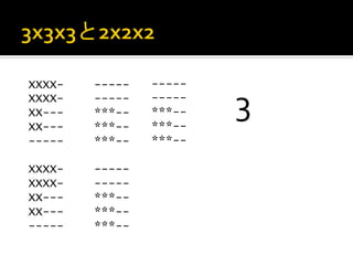 XXXX-   -----   -----
XXXX-
XX---
XX---
        -----
        ***--
        ***--
                -----
                ***--
                ***--
                        3	
 
-----   ***--   ***--
                	
 
XXXX-   -----
XXXX-   -----
XX---   ***--
XX---   ***--
-----   ***--
 