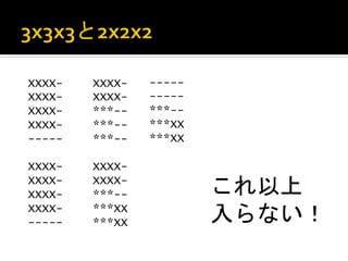 XXXX-   XXXX-   -----
XXXX-   XXXX-   -----
XXXX-   ***--   ***--
XXXX-   ***--   ***XX
-----   ***--   ***XX
                	
 
XXXX-   XXXX-
XXXX-
XXXX-
        XXXX-
        ***--           これ以上	
  
XXXX-
-----
        ***XX
        ***XX           入らない！	
 
 