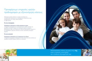 Προσφέρουµε υπηρεσίες υψηλών
προδιαγραφών µε εξοικονόµηση κόστους
Αξιοποιούµε εργαλεία ανάλυσης του προφίλ κατανάλωσής σας
και εξειδικευµένη προσέγγιση για να προσφέρουµε ανταγωνιστικές λύσεις
προσαρµοσµένες στις ανάγκες κάθε επιχείρησης
και κάθε κατοικίας.
Για την επιχείρηση
Προγράµµατα σχεδιασµένα για κάθε επαγγελµατική χρήση!
Ανταγωνιστικά προγράµµατα που ανταποκρίνονται στις ειδικές απαιτήσεις της
προµήθειας ηλεκτρικής ενέργειας για επαγγελµατική χρήση και εµπορική
δραστηριότητα, καθώς και για βιοµηχανική / βιοτεχνική δραστηριότητα, µπορούν να
σας εξασφαλίσουν σηµαντική οικονοµία στο κόστος κατανάλωσης ηλεκτρικού
ρεύµατος.
Για την κατοικία
Προγράµµατα σχεδιασµένα για τις πραγµατικές σας ανάγκες!
Ανταγωνιστικά προγράµµατα, σχεδιασµένα να δίνουν λύση στην οικιακή απαίτηση για
προµήθεια ηλεκτρικής ενέργειας αξιόπιστα και οικονοµικά.
Eνέργεια σχεδιασµένη στα µέτρα σας
Αποκλειστικός στόχος για εµάς στην nrg
είναι η ποιοτική υποστήριξη
και η απόλυτη εξυπηρέτησή σας
 