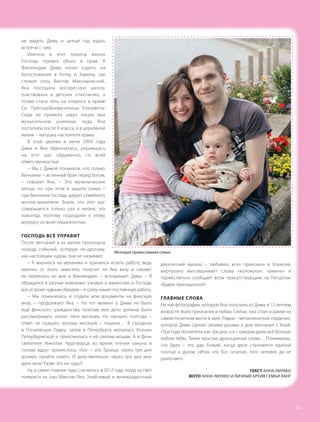 не видеть Диму и целый год ждать
встречи с ним.
Именно в этот период жизни
Господь привел обоих в храм. В
Финляндии Дима начал ездить на
богослужения в Котку и Хамину, где
служил отец Виктор Максимовский.
Яна посещала воскресную школу,
участвовала в детских спектаклях, а
позже стала петь на клиросе в храме
Св. Преподобномученицы Елизаветы.
Сюда ее привела завуч лицея при
музыкальном училище, куда Яна
поступила после 8 класса, а в церковной
жизни – матушка настоятеля храма.
В этой церкви в июне 2009 года
Дима и Яна обвенчались, решившись
на этот шаг обдуманно, со всей
ответственностью.
– Мы с Димой понимали, что только
Венчание – истинный брак перед Богом,
– говорит Яна. – Это мученические
венцы, но при этом и защита семьи –
при Венчании Господь дарует семейного
ангела-хранителя. Знали, что этот шаг
совершается только раз в жизни, это
навсегда, поэтому подходили к этому
вопросу со всей серьезностью.
ГОСПОДЬ ВСЁ УПРАВИТ
После венчания в их жизни произошла
череда событий, которую по-другому,
как настоящим чудом, они не называют.
– Я выучился на механика и принялся искать работу, ведь
именно от этого зависело, получит ли Яна визу и сможет
ли переехать ко мне в Финляндию, – вспоминает Дима. – Я
обращался в разные компании, узнавал о вакансиях, и Господь
все устроил чудным образом – я сразу нашел постоянную работу.
– Мы поженились и подали мои документы на финскую
визу, – продолжает Яна. – На тот момент у Димы не было
ещё финского гражданства, поэтому мое дело должны были
рассматривать около пяти месяцев. Но прошло полгода –
ответ не пришел, восемь месяцев – тишина… Я съездила
в Почаевскую Лавру, затем в Петербурге молилась Ксении
Петербуржской и приложилась к её святым мощам. А в День
святителя Николая Чудотворца во время чтения канона в
голове вдруг пронеслось: «Бог – это Троица, через три дня
должен прийти ответ». И действительно через три дня мне
дали визу! Разве это не чудо?!
Ну а самое главное чудо случилось в 2012 году, когда на свет
появился их сын Максим Лео. Улыбчивый и жизнерадостный
двухлетний малыш – любимец всех прихожан в Коуволе,
виртуозно выговаривает слова «колокола», «аминь» и
торжественно сообщает всем присутствующим на Литургии:
«Будем причащаться!»
ГЛАВНЫЕ СЛОВА
На той фотографии, которую Яна получила от Димы в 12-летнем
возрасте, было признание в любви. Сейчас она стоит в рамке на
самом почетном месте в зале. Рядом – металлическое сердечко,
которое Дима сделал своими руками к дню венчания с Яной:
«Три года пролетели как три дня, а я с каждым днем всё больше
люблю тебя». Такие простые драгоценные слова… Понимаешь,
что брак – это дар Божий, когда двое становятся единой
плотью и духом. «Итак, что Бог сочетал, того человек да не
разлучает».
ТЕКСТ АННА ЛИУККО
ФОТО АННА ЛИУККО И ЛИЧНЫЙ АРХИВ СЕМЬИ ЛАНГ
Молодая православная семья.
13
 