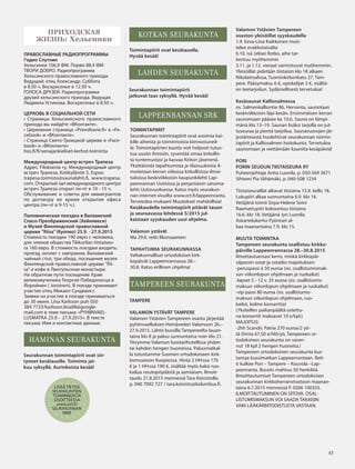 4545
ПРИХОДСКАЯ
ЖИЗНЬ: Хельсинки
ПРАВОСЛАВНЫЕ РАДИОПРОГРАММЫ
Радио Спутник
Хельсинки 106,9 ФМ. Порво 88,4 ФМ
ТВОРИ ДОБРО. Радиопрограмма
Хельсинского православного прихода.
Ведущий: отец Александр. Суббота
в 8.50 ч. Воскресенье в 12.50 ч.
ГОЛОСА ДРУЗЕЙ. Радиопрограмма
друзей хельсинского прихода. Ведущая
Людмила Устинова. Воскресенье в 8.50 ч.
ЦЕРКОВЬ В СОЦИАЛЬНОЙ СЕТИ
• Страницы Хельсинкского православного
прихода вы найдёте «ВКонтакте».
• Церковная страница «Pravolsavie.fi» в «Fa-
cebook» и «ВКонтакте».
• Страница Свято-Троицкой церкви в «Face-
book» и «ВКонтакте»
hos.fi/fi/venajankieliset-kerhot-toiminta
Международный центр встреч Трапеза
Адрес: Filoksenia ry, Международный центр
встреч Трапеза, Kotikyläntie 5, Espoo
trapesa.toimisto@saunalahti.fi, www.trapesa.
com. Открытый зал международного центра
встреч Трапеза открыт пн-пт в 10 - 15 ч.
Обслуживание и советы для иммигрантов
по договору во время открытия офиса
центра (пн-чт в 9-15 ч.).
Паломническая поездка в Валаамский
Спасо-Преображенский (Хейнявеси)
и Музей Финляндской православной
церкви ”Riisa” (Куопио) 25.9. - 27.9.2015
Стоимость поездки 190 евро с человека,
для членов общества Tikkurilan tiistaiseu-
ra 160 евро. В стоимость поездки входить:
проезд, ночлег с завтраком, Валаамский
чайный стол, три обеда, посещение музея
Финляндской православной церкви ”Rii-
sa” и кофе в Линтульском монастыре.
На обратном пути посещение Храм
великомученика Георгия Победоносца в
Йоройнен ( Joroinen). В поезде принимает
участие отец Микаел Сундквист.
Заявки на участие в поезде приниматься
до 30 июня. Liisa Karlsson puh 050
384 7723/karlsson.liisa08@google-
mail.com в теме письма: «PYHIINVAEL-
LUSMATKA 25.9. - 27.9.2015». В тексте
письма: Имя и контактные данные.
LISÄÄ TIETOA
SEURAKUNTIEN
TOIMINNOISTA
OSOITTEESSA
www.ort.fi/
SEURAKUNNAN
NIMI
LAPPEENRANNAN SRK
LAHDEN SEURAKUNTA
KOTKAN SEURAKUNTA
Toimintapiirit ovat kesätauolla.
Hyvää kesää!
Seurakunnan toimintapiirit
jatkuvat taas syksyllä. Hyvää kesää!
TOIMINTAPIIRIT
Seurakunnan toimintapiirit ovat avoimia kai-
kille aiheista ja toiminnoista kiinnostuneil-
le. Toimintapiirien kautta voit helposti tutus-
tua uusiin ihmisiin, syventää omaa kirkollis-
ta tuntemustasi ja kasvaa Kirkon jäsenenä.
Yksittäisistä tapahtumista ja tilaisuuksista il-
moitetaan kerran viikossa kirkollisissa ilmoi-
tuksissa keskiviikkoisin kaupunkilehti Lap-
peenrannan Uutisissa ja perjantaisin sanoma-
lehti Uutisvuoksessa. Katso myös seurakun-
nan internet-sivuilta www.ort.fi/lappeenranta.
Tervetuloa mukaan! Muutokset mahdollisia!
Kesäkaudella toimintapiirit pitävät tauon
ja seuraavassa lehdessä 5/2015 jul-
kaistaan syyskauden uusi ohjelma.
Valamon ystävät
Ma 29.6. retki Ilkonsaareen
TAPAHTUMIA SEURAKUNNASSA
Valtakunnalliset ortodoksiset kirk-
kopäivät Lappeenrannassa 28.–
30.8. Katso erillinen ohjelma!
TAMPERE
VALAMON YSTÄVÄT TAMPERE
Valamon Ystävien Tampereen osasto järjestää
pyhiinvaelluksen Heinäveden Valamoon 26.–
27.9.2015. Lähtö bussilla Tampereelta lauan-
taina klo 8 ja paluu sunnuntaina noin klo 21.
Yövymme Valamon luostarihotellissa yhden
tai kahden hengen huoneissa. Paluumatkal-
la tutustumme Suomen ortodoksiseen kirk-
komuseoon Kuopiossa. Hinta 2 HH:ssa 170
€ ja 1 HH:ssa 190 €, sisältää myös kaksi ruo-
kailua noutopöydästä ja aamiaisen. Ilmoit-
taudu 21.8.2015 mennessä Tara Koivistolle,
p. 040 7092 727 / tara.koivisto@kolumbus.fi.
TAMPEREEN SEURAKUNTA
Valamon Ystävien Tampereen
osaston yleisöillat syyskaudella
1.9. Eeva-Liisa Kaikkonen muis-
telee evakkotaivalta
6.10. isä Jelisei Rotko, aihe tar-
kentuu myöhemmin
3.11. ja 1.12. vieraat varmistuvat myöhemmin.
Yleisöillat pidetään tiistaisin klo 18 alkaen
Nikolainsalissa, Tuomiokirkonkatu 27, Tam-
pere. Pääsymaksu 6 €, opiskelijat 3 €, sisältä-
en teetarjoilun. Sydämellisesti tervetuloa!
Kesäsaunat Kalliosalmessa
os. Salmenkalliontie 86, Hervanta, saunotaan
keskiviikkoisin läpi kesän. Ensimmäisen kerran
saunomaan pääsee ke 10.6. Sauna on lämpi-
mänä klo 13–19. Saunan lisäksi tarjolla on jut-
tuseuraa ja pientä tarjoilua. Saunavuorojen jär-
jestämisestä huolehtivat seurakunnan toimin-
tapiirit ja Kalliosalmen hoitokunta. Tervetuloa
saunomaan ja viettämään kauniita kesäpäiviä!
PORI
PORIN SEUDUN TIISTAISEURA RY
Puheenjohtaja Anita Luonila, p. 050-569 3671
Sihteeri Pia Vähämäki, p. 040-508 1234
Tiistaiseuraillat alkavat tiistaina 15.9. kello 18.
Lukupiiri alkaa sunnuntaina 6.9. klo 16.
Vetäjänä toimii Sirpa-Helene Soini
Raamattupiiri kokoontuu tiistaina
16.6. klo 18. Vetäjänä Jyri Luonila.
Askartelukerho Pyöröset al-
kaa maanantaina 7.9. klo 15.
MUUTA TOIMINTAA
Tampereen seurakunta osallistuu kirkko-
päiville Lappeenrannassa 28.–30.8.2015
Ilmottautuessasi kerro, minkä kirkkopäi-
väpassin ostat ja ostatko majoituksen:
-peruspassi á 50 euroa (sis. osallistumismak-
sun viikonlopun ohjelmaan ja ruokailut)
-lapset 5 - 12 v. 25 euroa (sis. osallistumis-
maksun viikonlopun ohjelmaan ja ruokailut)
-vip-passi 80 euroa (sis. osallistumis-
maksun viikonlopun ohjelmaan, ruo-
kailut, kolme konserttia)
(Yksitellen paikanpäältä ostettu-
na konsertit maksavat 10 e/kpl.)
MAJOITUS:
-2hh Scandic Patria 270 euroa/2 yö-
tä (hinta 67,50 e/hlö/yö, Tampereen or-
todoksinen seurakunta on varan-
nut 18 kpl 2 hengen huoneita.)
Tampereen ortodoksinen seurakunta kus-
tantaa bussimatkan Lappeenrantaan. Reit-
ti kulkee Pori – Tampere – Kouvola –Lap-
peenranta. Bussiin mahtuu 50 henkilöä.
Ilmoittautumiset Tampereen ortodoksisen
seurakunnan kirkkoherranvirastoon maanan-
taina 6.7.2015 mennessä P. 0206 100355.
ILMOITTAUTUMINEN ON SITOVA. OSAL-
LISTUMISMAKSUN VOI SAADA TAKAISIN
VAIN LÄÄKÄRINTODISTUSTA VASTAAN.
HAMINAN SEURAKUNTA
Seurakunnan toimintapiirit ovat siir-
tyneet kesätauolle. Toiminta jat-
kuu syksyllä. Aurinkoista kesää!
OV0415_G.indd 45 2.6.2015 13:28:19
 