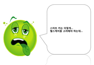 스마트 카는 어떻게…
헬스케어를 고려해야 하는데…
 