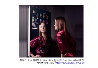 제임스 로 사이버텍처(James Law Cybertecture International)의
사이버텍처 미러/ http://youtu.be/h_Sj-brC3-w
 