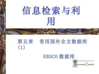 信息检索与利用 第五章  常用国外全文数据库 (1) EBSCO 数据库 