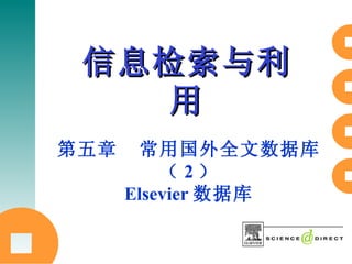 信息检索与利用 第五章  常用国外全文数据库（ 2 ） Elsevier 数据库 