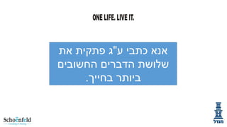 ‫ע‬ ‫כתבי‬ ‫אנא‬
"
‫את‬ ‫פתקית‬ ‫ג‬
‫החשובים‬ ‫הדברים‬ ‫שלושת‬
‫בחייך‬ ‫ביותר‬
.
 