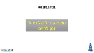 ‫ניהול‬ ‫של‬ ‫הברזל‬ ‫חוקי‬
‫לחיים‬ ‫זמן‬
 