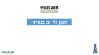 ‫בנפרד‬ ‫יום‬ ‫כל‬ ‫תכנן‬
.
‫מס‬ ‫חוק‬
'
4
:
 