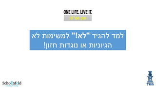 ‫להגיד‬ ‫למד‬
"
‫לא‬
"!
‫לא‬ ‫למשימות‬
‫חזון‬ ‫נוגדות‬ ‫או‬ ‫הגיוניות‬
!
‫מס‬ ‫חוק‬
'
9
:
 